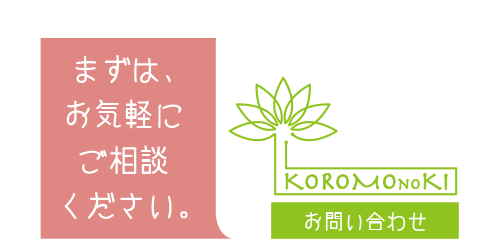 まずはお気軽にお問い合わせください