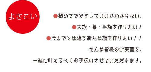 大旗・幕・手旗を作りたい。今までとは違う新たな旗を作りたい。